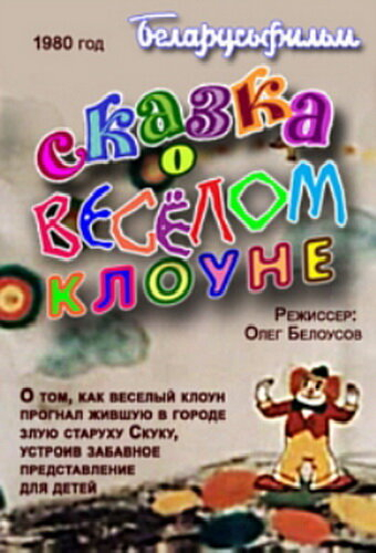 Сказка о весёлом клоуне
