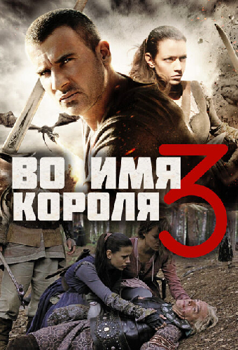 Во имя короля 3