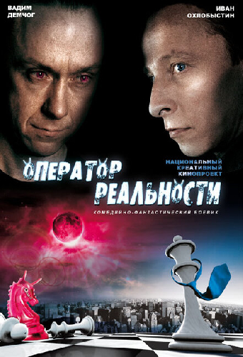 Оператор реальности