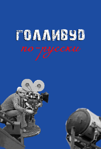 Голливуд по-русски