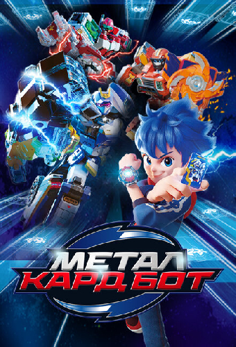 Метал Кард Бот