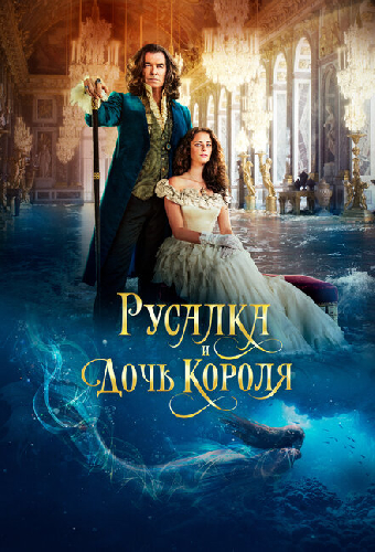 Русалка и дочь короля