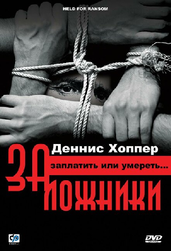 Заложники