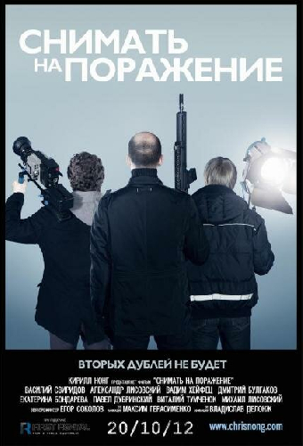 Снимать на поражение