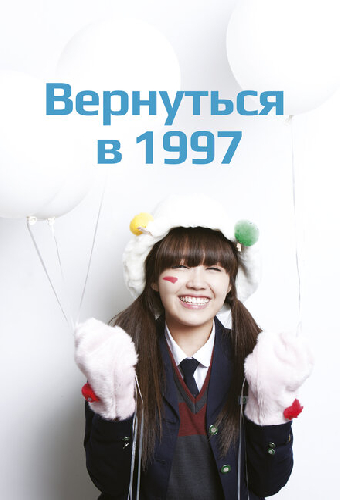 Вернуться в 1997