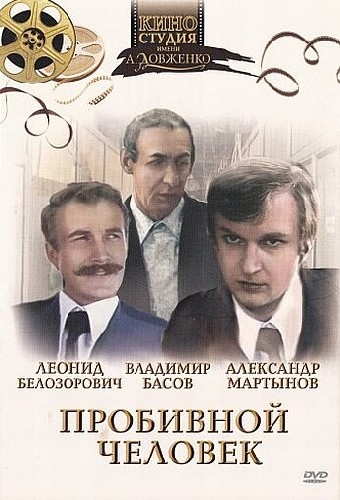 Пробивной человек