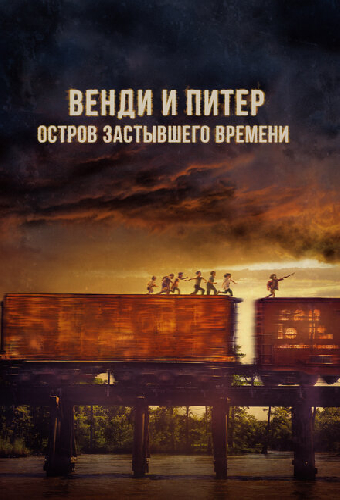 Венди и Питер: Остров застывшего времени