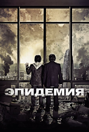 Эпидемия