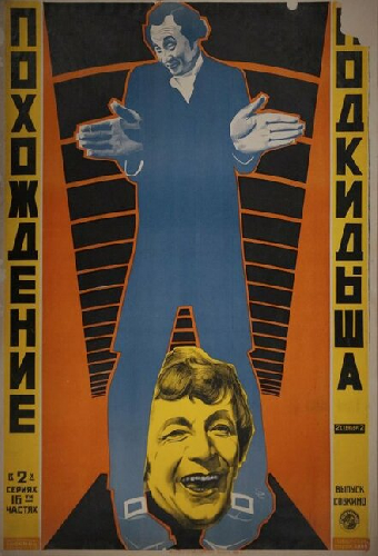 Похождения подкидыша