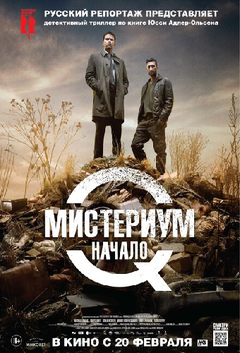 Мистериум. Начало
