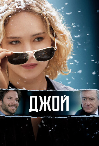 Джой