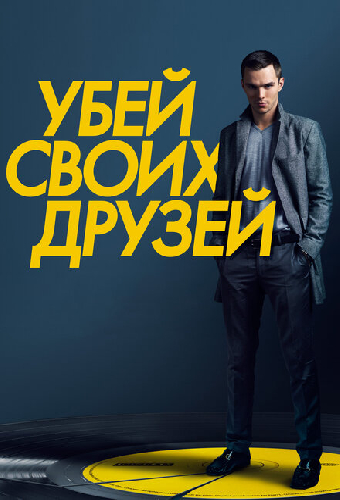 Долой друзей