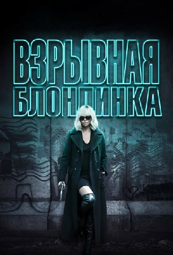Взрывная блондинка