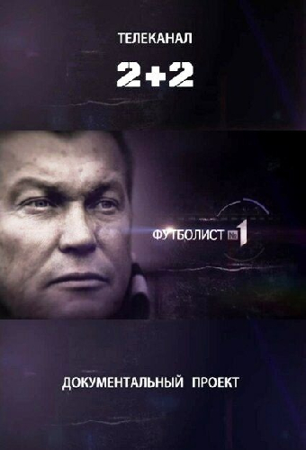 Футболист №1