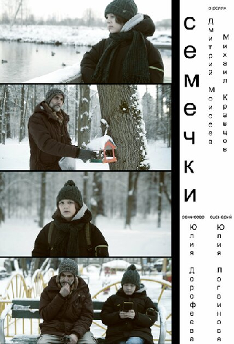 Семечки
