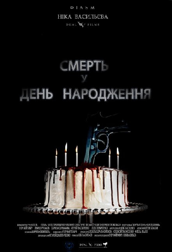 Смерть в день рождения