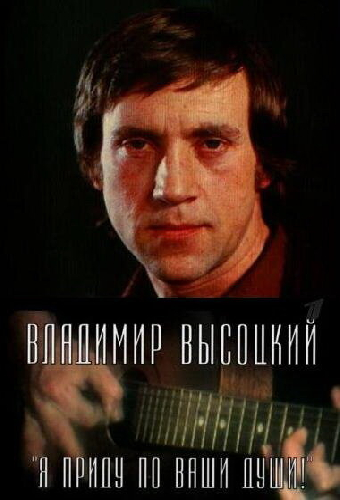 Владимир Высоцкий. Я приду по ваши души!