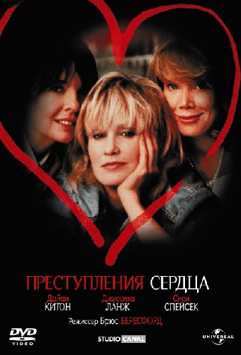 Преступления сердца