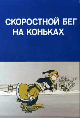 Олимпиада-80. Скоростной бег на коньках