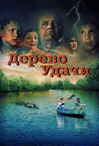 Дерево удачи