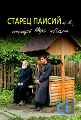 Старец Паисий и я, стоящий вверх ногами