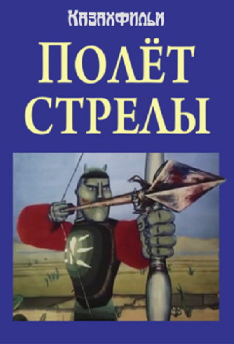Полёт стрелы