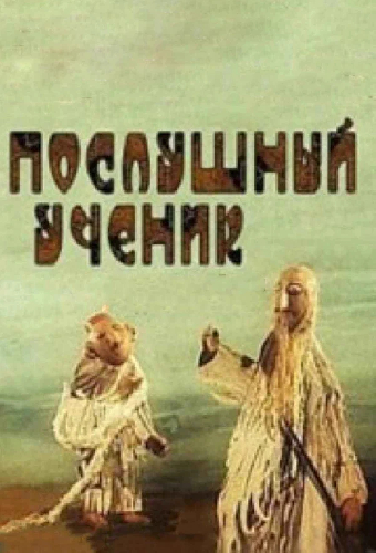 Послушный ученик