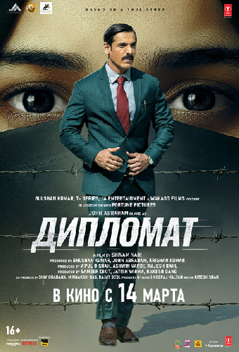 Дипломат