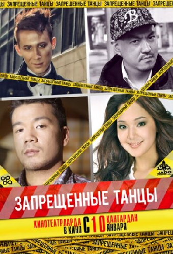Запрещенные танцы