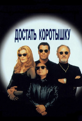 Достать коротышку