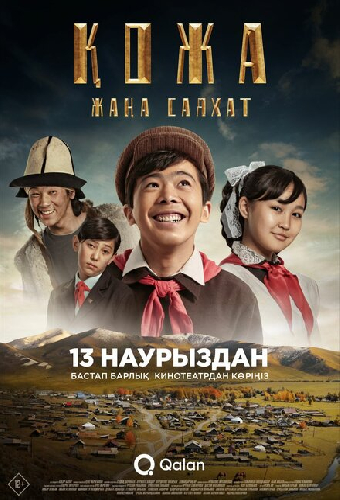 Кожа: Новое путешествие