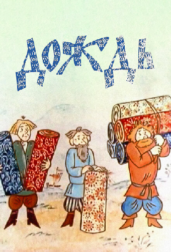 Дождь