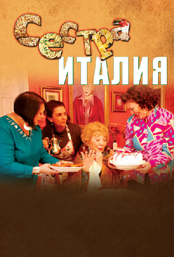 Сестра Италия