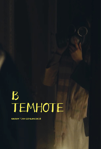 В темноте