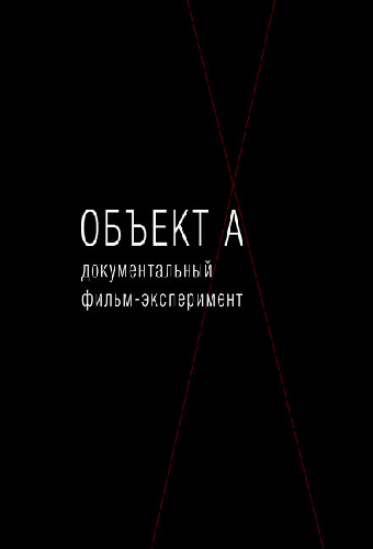 Объект А