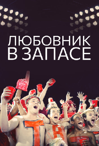 Любовник в запасе