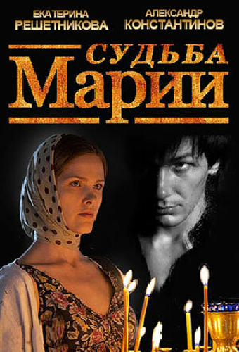 Судьба Марии