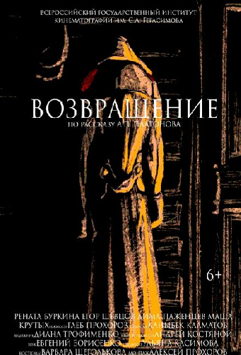 Возвращение
