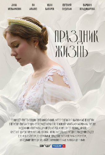 Праздник жизнь
