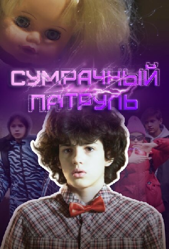 Сумрачный патруль