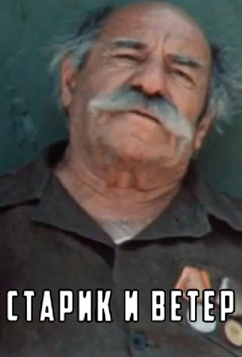 Старик и ветер