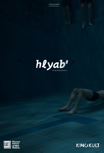 Хлябь