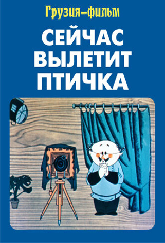 Сейчас вылетит птичка