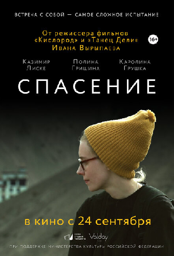 Спасение