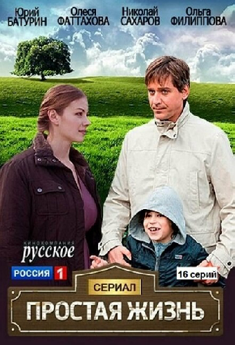 Простая жизнь