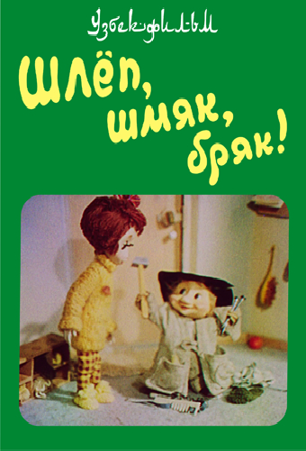 Шлёп, шмяк, бряк!