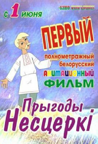 Приключения Нестерки
