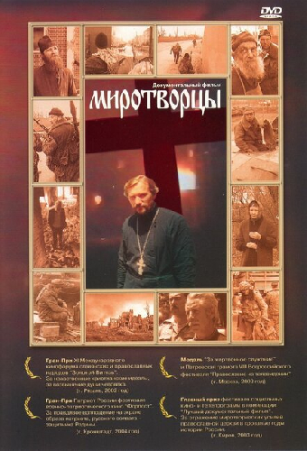 Миротворцы