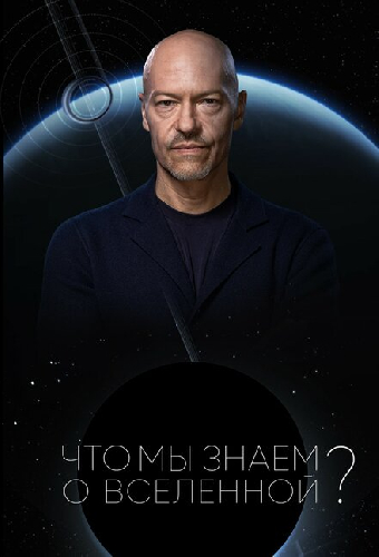 Что мы знаем о Вселенной?