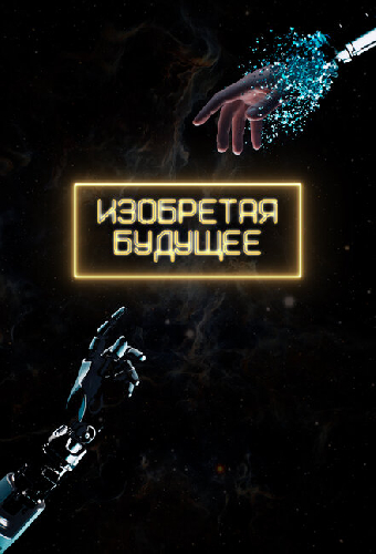 Изобретая будущее